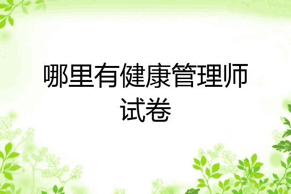 哪里有健康管理师试卷