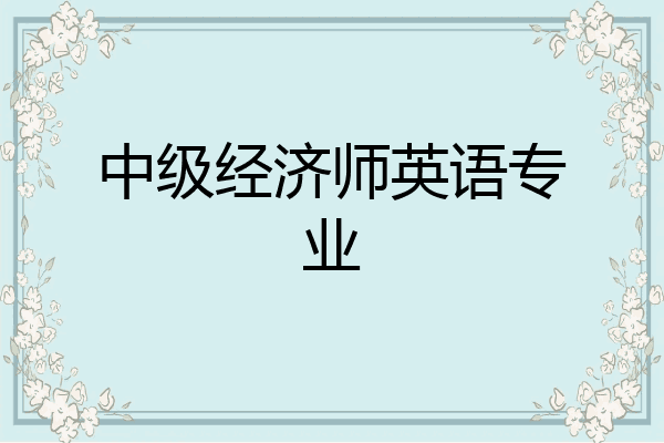 中级经济师英语专业