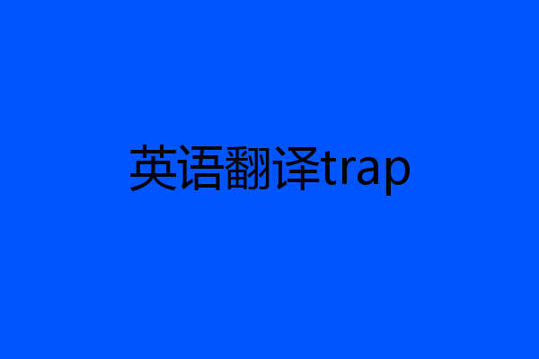 英语翻译trap