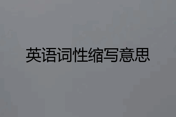 英语词性缩写意思