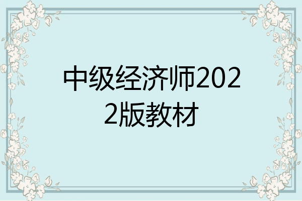 中级经济师2022版教材