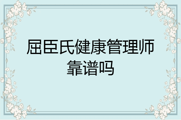 屈臣氏健康管理师靠谱吗
