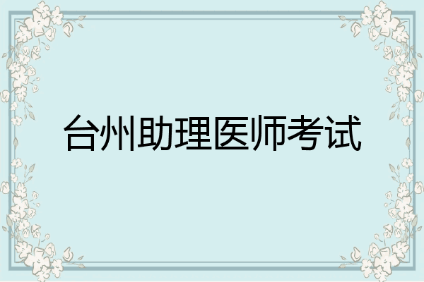 台州助理医师考试