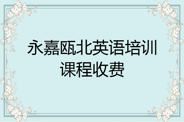 永嘉瓯北英语培训课程收费