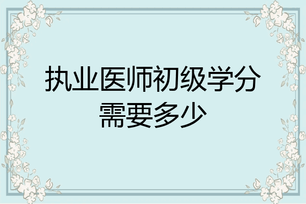 执业医师初级学分需要多少
