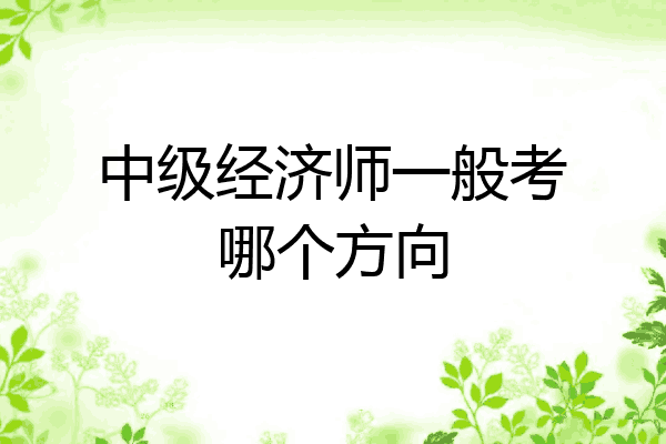 中级经济师一般考哪个方向