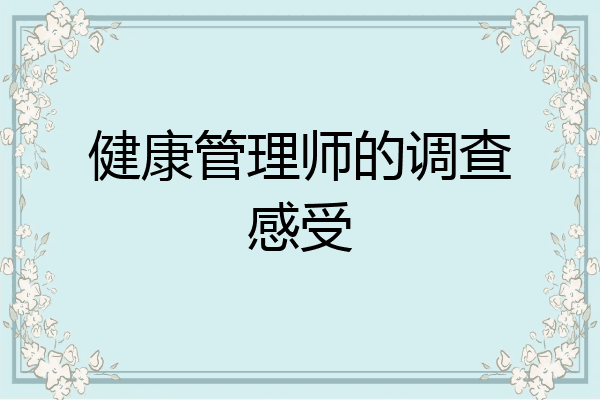 健康管理师的调查感受