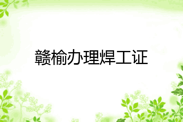 赣榆办理焊工证