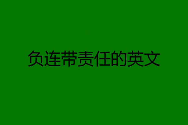 负连带责任的英文