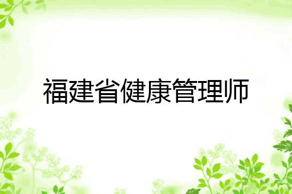 福建省健康管理师