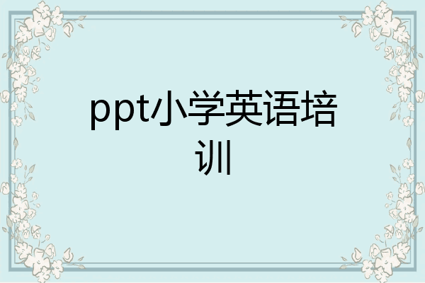 ppt小学英语培训
