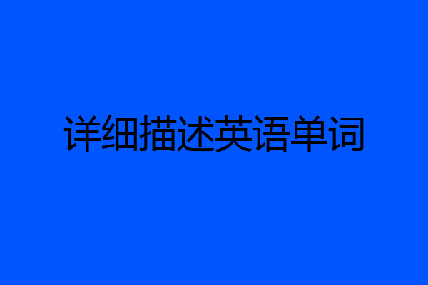 详细描述英语单词