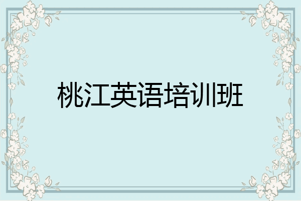 桃江英语培训班