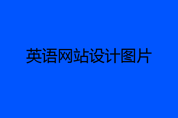 英语网站设计图片