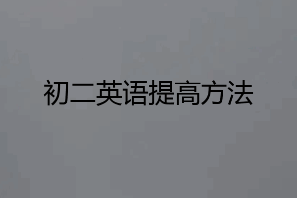 初二英语提高方法