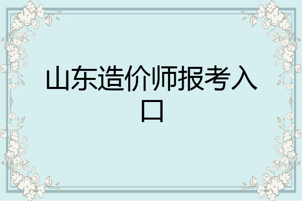 山东造价师报考入口