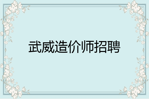 武威造价师招聘