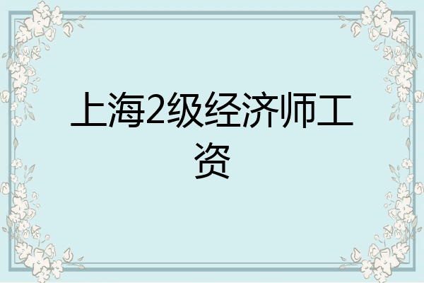 上海2级经济师工资