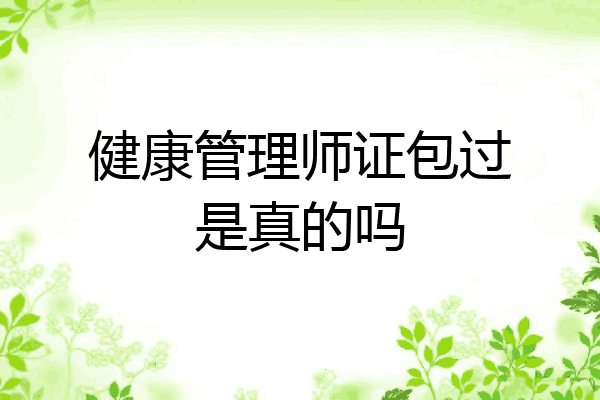 健康管理师证包过是真的吗