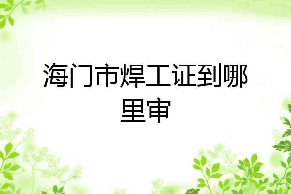 海门市焊工证到哪里审