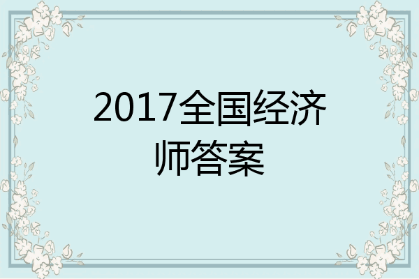 2017全国经济师答案