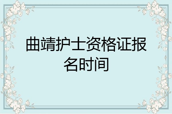 曲靖护士资格证报名时间
