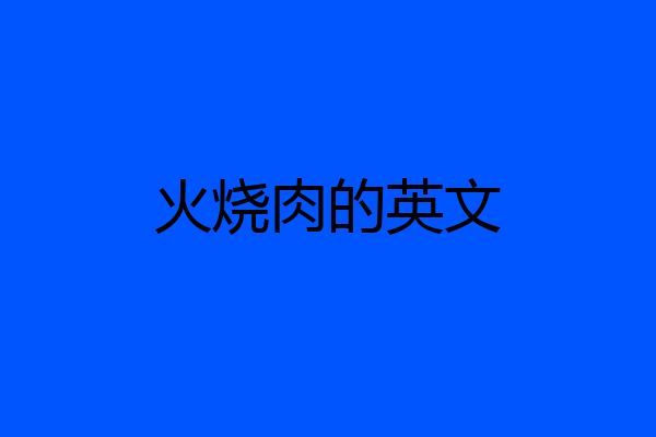 火烧肉的英文
