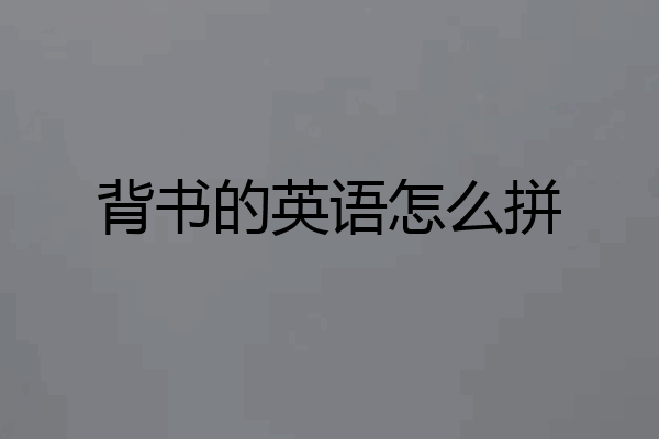 背书的英语怎么拼