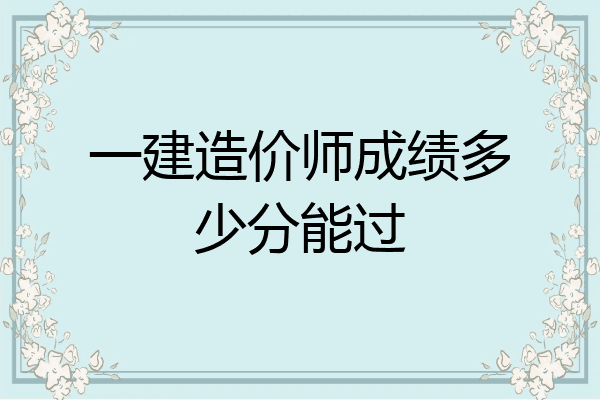 一建造价师成绩多少分能过