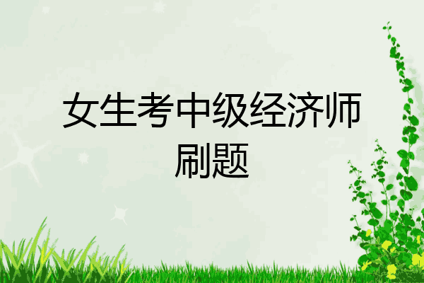 女生考中级经济师刷题