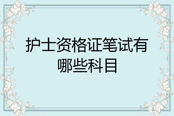 护士资格证笔试有哪些科目