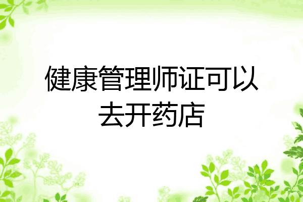 健康管理师证可以去开药店