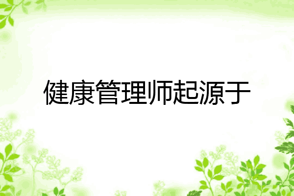健康管理师起源于