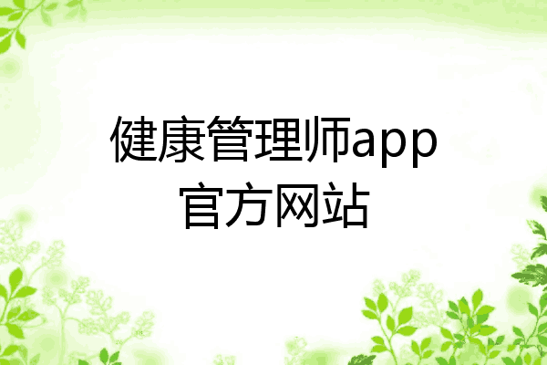 健康管理师app官方网站