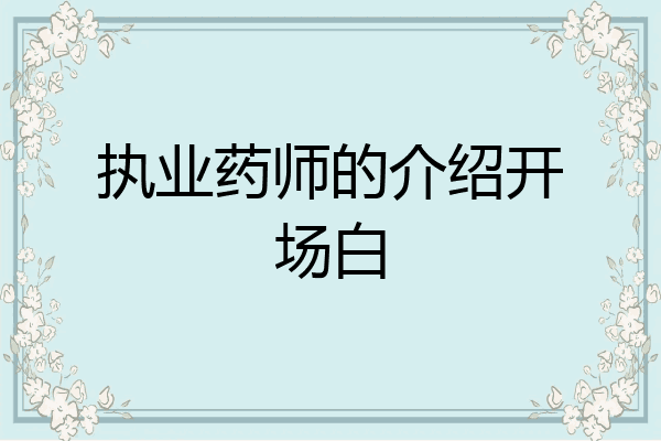 执业药师的介绍开场白