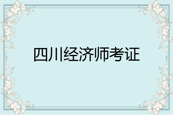 四川经济师考证