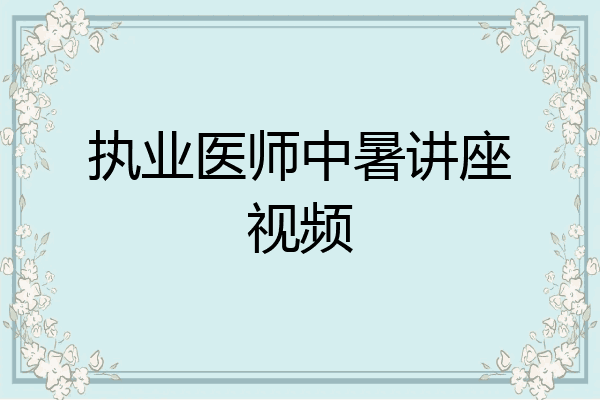 执业医师中暑讲座视频