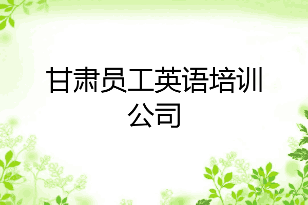 甘肃员工英语培训公司