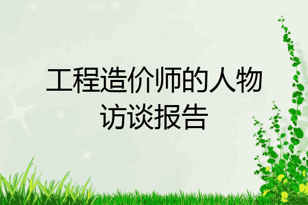 工程造价师的人物访谈报告