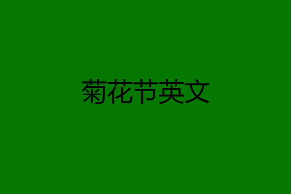 菊花节英文