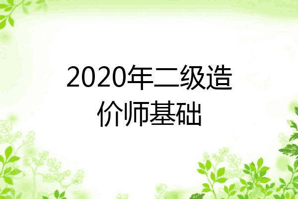 2020年二级造价师基础