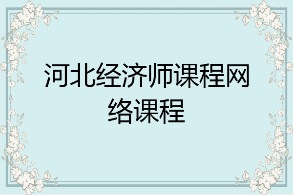 河北经济师课程网络课程