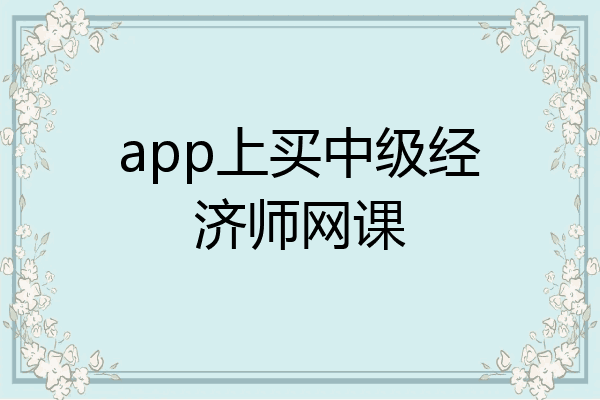 app上买中级经济师网课