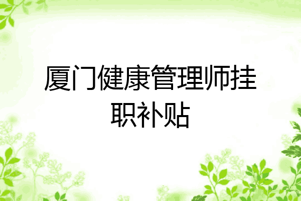 厦门健康管理师挂职补贴
