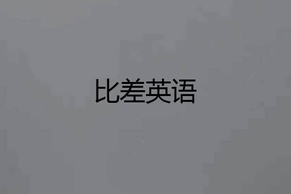 比差英语