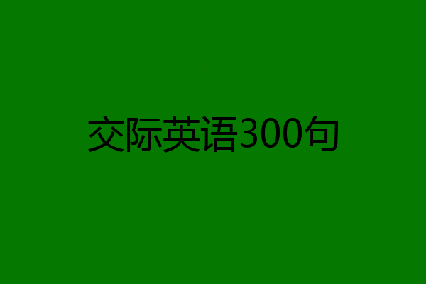 交际英语300句