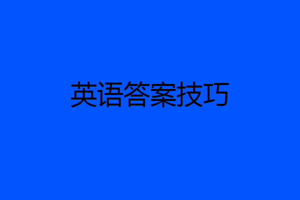 英语答案技巧