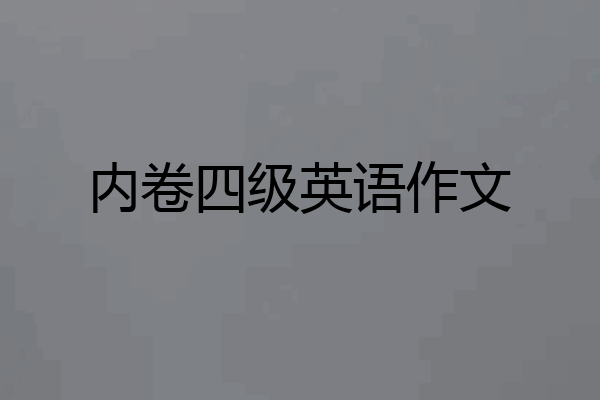 内卷四级英语作文