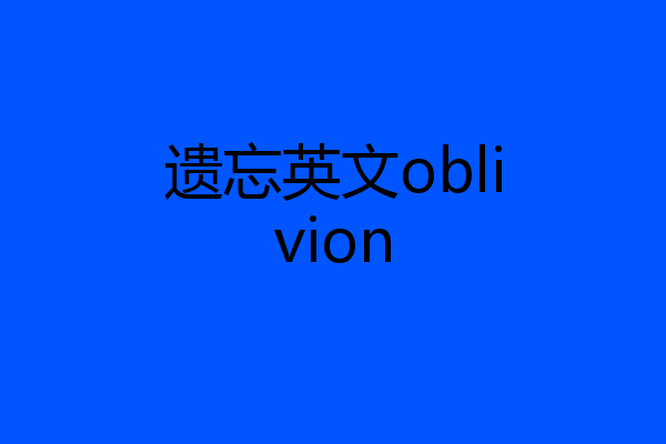 遗忘英文oblivion