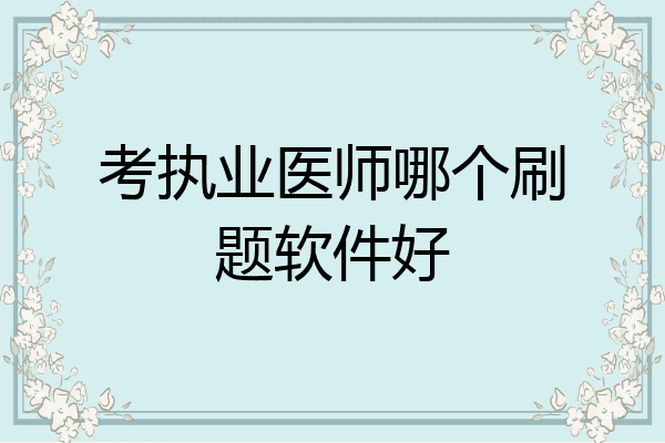 考执业医师哪个刷题软件好